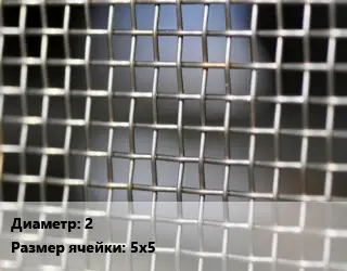 Сетка тканая тканая d=2 Ячейка: 5х5